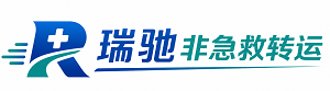 同仁市瑞驰非急救转运｜病人出院长途护送服务